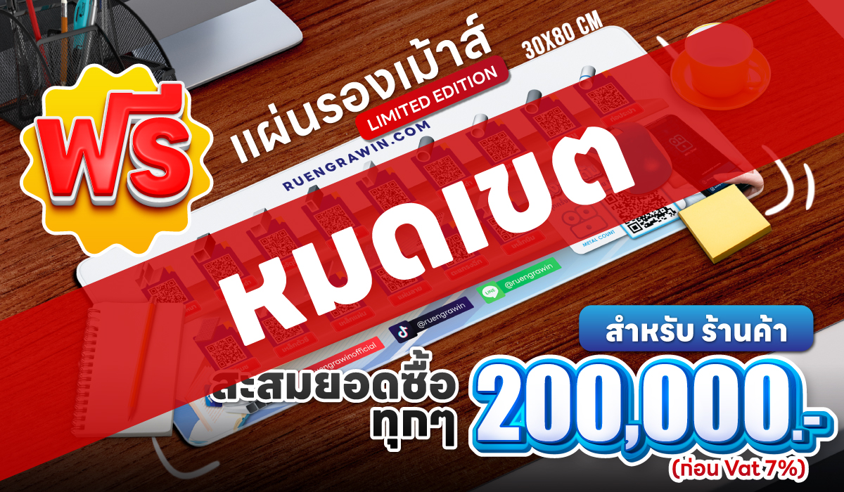 ฟรี แผ่นรองเม้าท์ สำหรับร้านค้า เมื่อสะสมยอดซื้อทุก ๆ 200,000.-