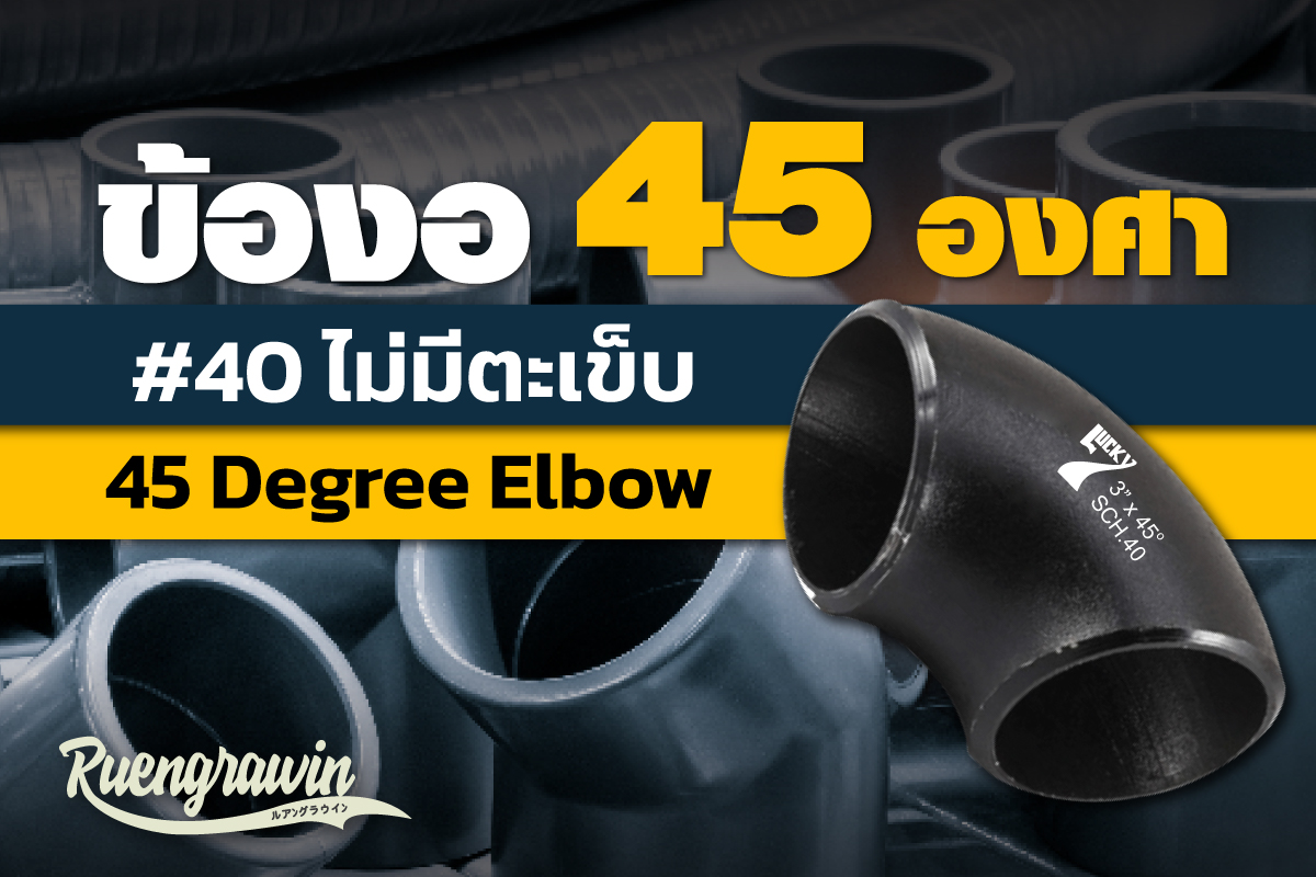 ข้องอ 45° #40 ไม่มีตะเข็บ