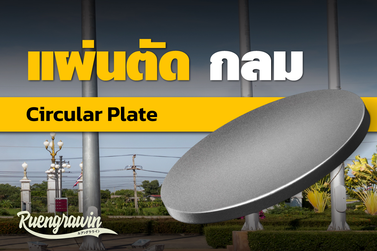 แผ่นตัดกลม