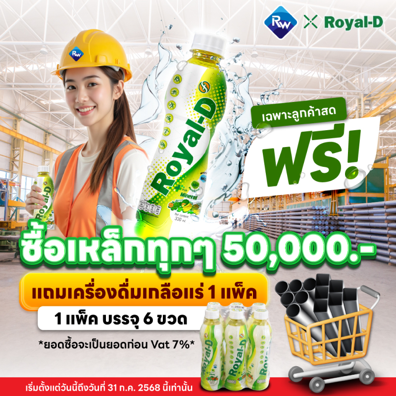 ซื้อเหล็กครบทุก 50,000 แถมฟรี 