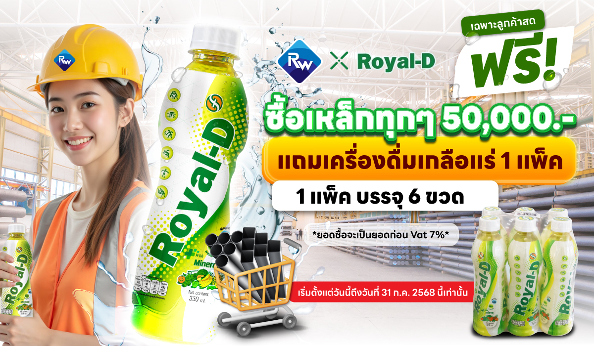 ซื้อเหล็กครบทุก 50,000 แถมฟรี 