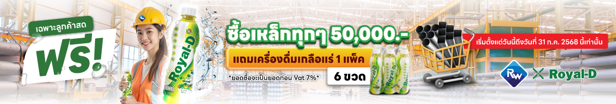 ซื้อเหล็กครบทุก 50,000 แถมฟรี 