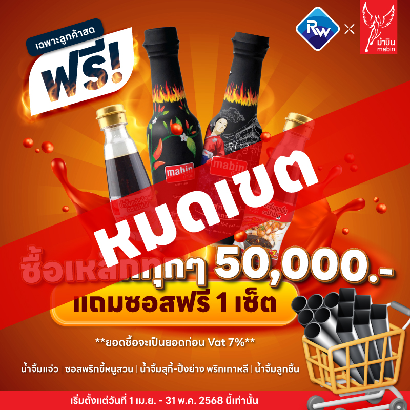 ซื้อเหล็กครบทุก 50,000 แถมฟรี 