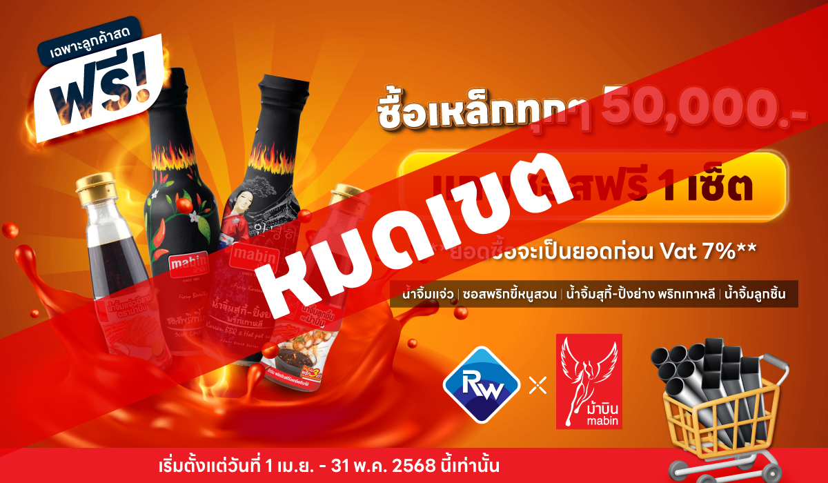 ซื้อเหล็กครบทุก 50,000 แถมฟรี