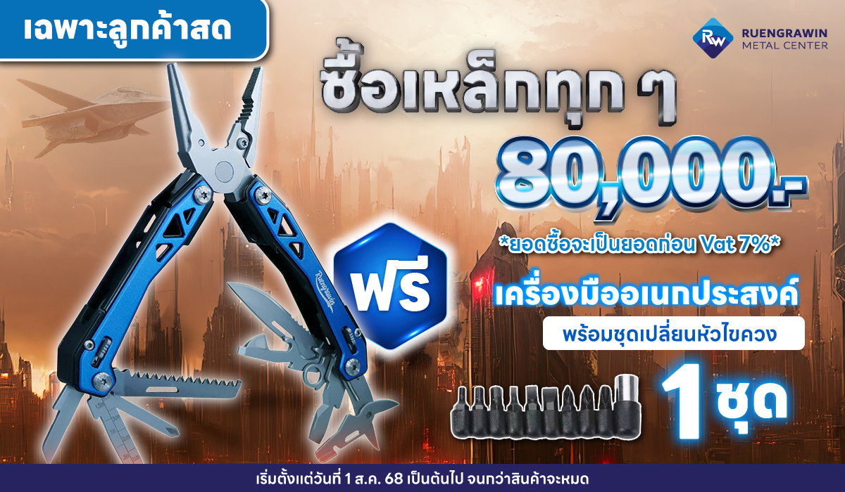 *สำหรับลูกค้าสด* ซื้อเหล็กครบทุก 80,000 บาท รับฟรี เครื่องมืออเนกประสงค์พร้อมชุดไขควง 1 ชุด