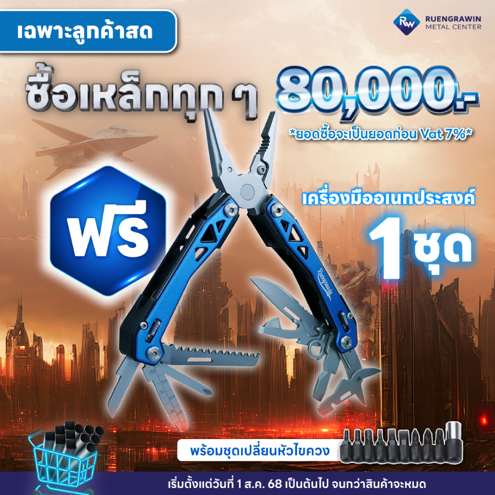 ลูกค้าสด ซื้อครบ 80,000 รับฟรี เครื่องมืออเนกประสงค์ 1 ชุด