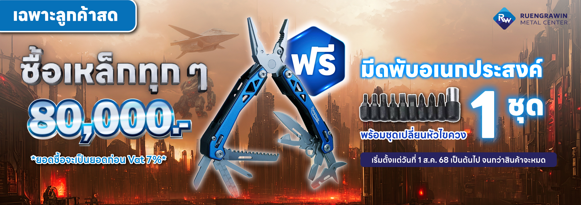 ลูกค้าสด ซื้อครบ 80,000 รับฟรี เครื่องมืออเนกประสงค์ 1 ชุด