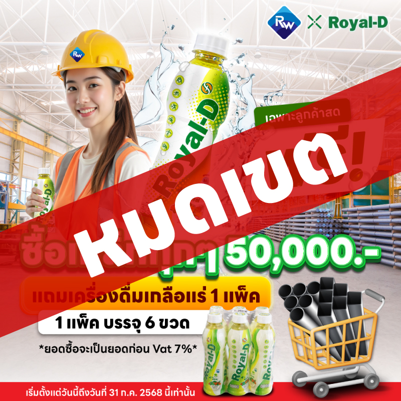 ซื้อเหล็กครบทุก 50,000 แถมฟรี 