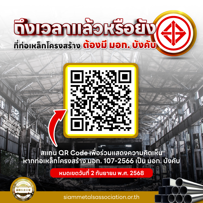 ถึงเวลาแล้วหรือยังที่ท่อเหล็กโครงสร้างต้องมี มอก. บังคับ
