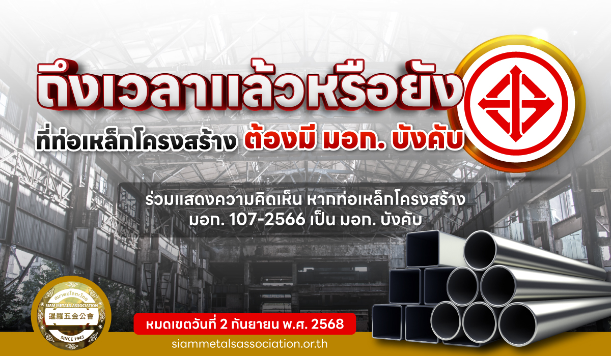 ถึงเวลาแล้วหรือยังที่ท่อเหล็กโครงสร้างต้องมี มอก. บังคับ