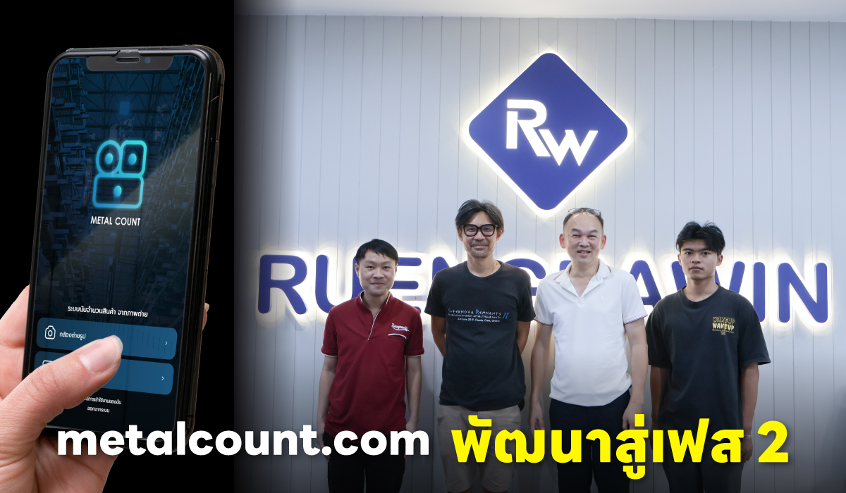 เรืองรวินทร์ เมทอลเซ็นเตอร์ เดินหน้าพัฒนา metalcount.com สู่เฟส 2