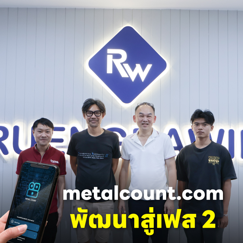 เรืองรวินทร์ เมทอลเซ็นเตอร์ เดินหน้าพัฒนา metalcount.com สู่เฟส 2