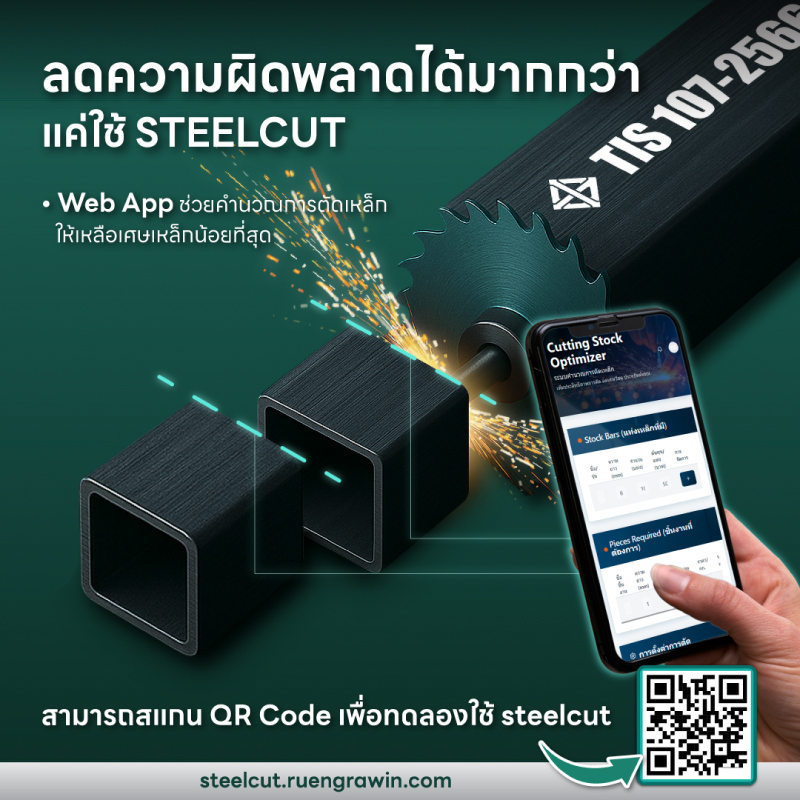 ลดข้อผิดพลาดจากการคำนวณงานตัดเหล็กทรงยาว แค่ใช้ 