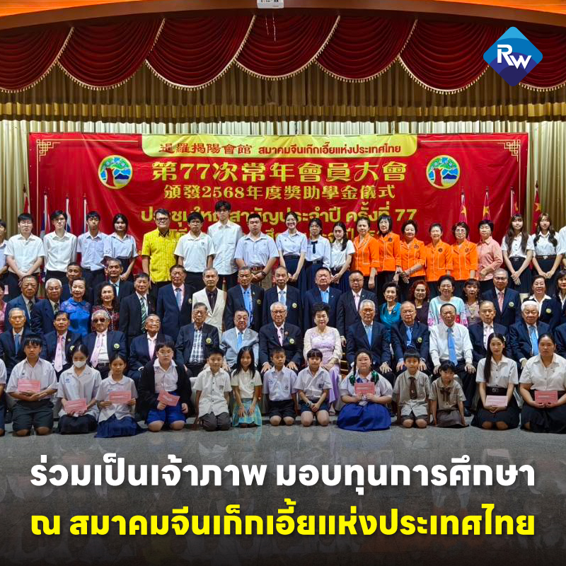 เรืองรวินทร์ ร่วมเป็นเจ้าภาพ มอบทุนการศึกษา ณ สมาคมจีนเก็กเอี้ยแห่งประเทศไทย