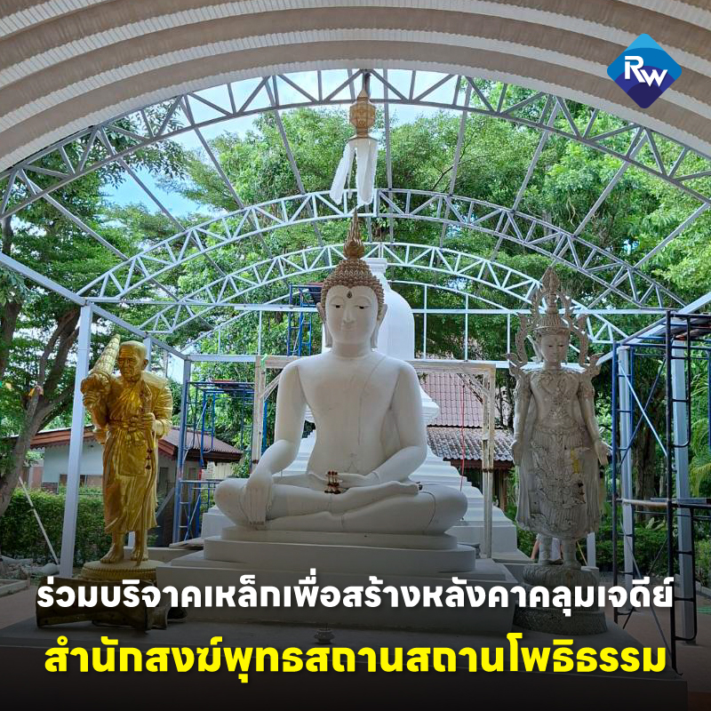 เรืองรวินทร์ ร่วมบริจาคเหล็กสร้างหลังคาคลุมเจดีย์สำนักสงฆ์พุทธสถานสถานโพธิธรรม จ.สุพรรณบุรี