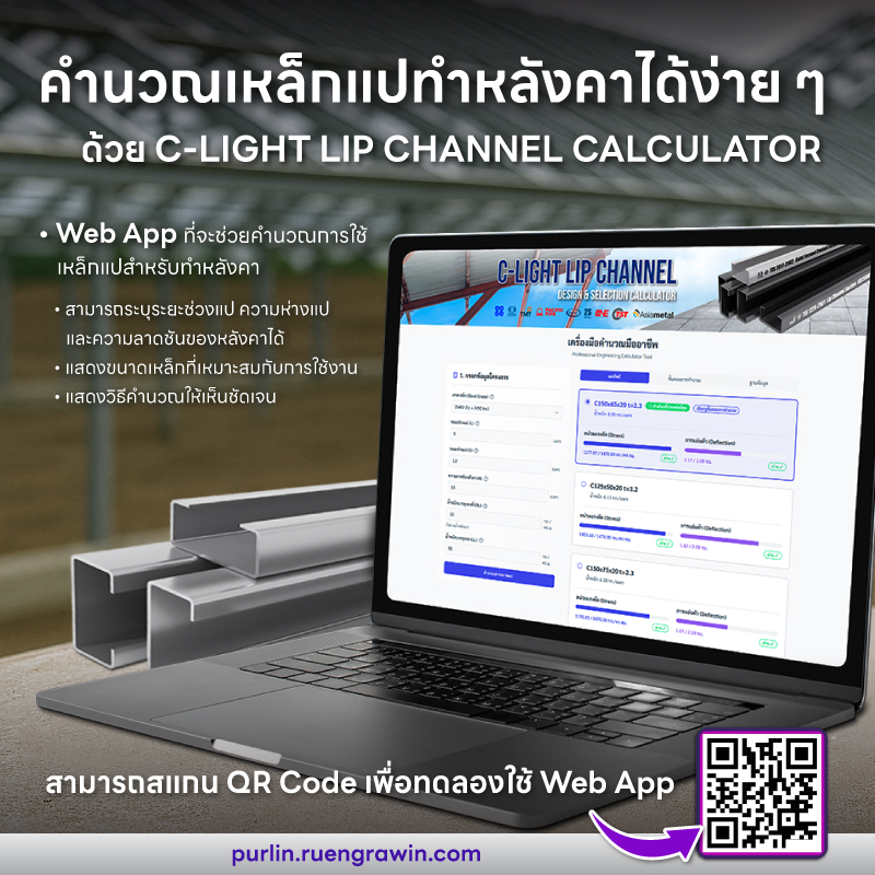 เลือกใช้งานเหล็กตัวซีมาใช้ทำหลังคาแปได้ง่าย ๆ ด้วย C-Light Lip Channel Calculator