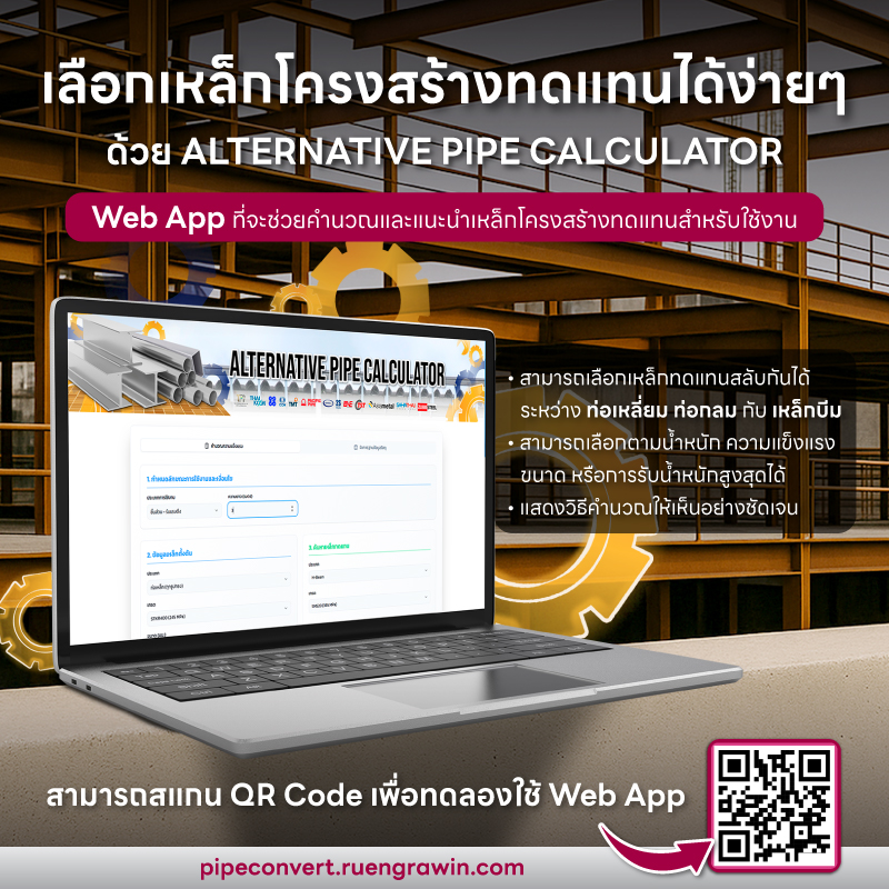 เลือกเหล็กโครงสร้างทดแทนได้ง่าย ๆ ด้วย Alternate Pipe Calculator