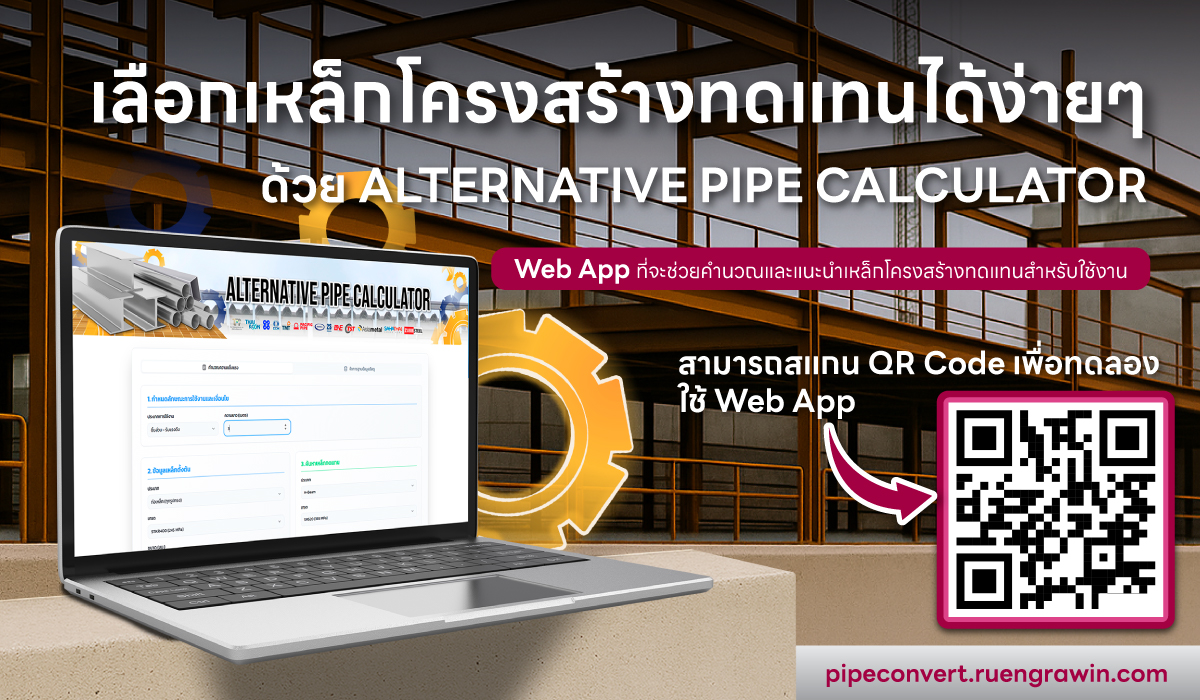 เลือกเหล็กโครงสร้างทดแทนได้ง่าย ๆ ด้วย Alternate Pipe Calculator