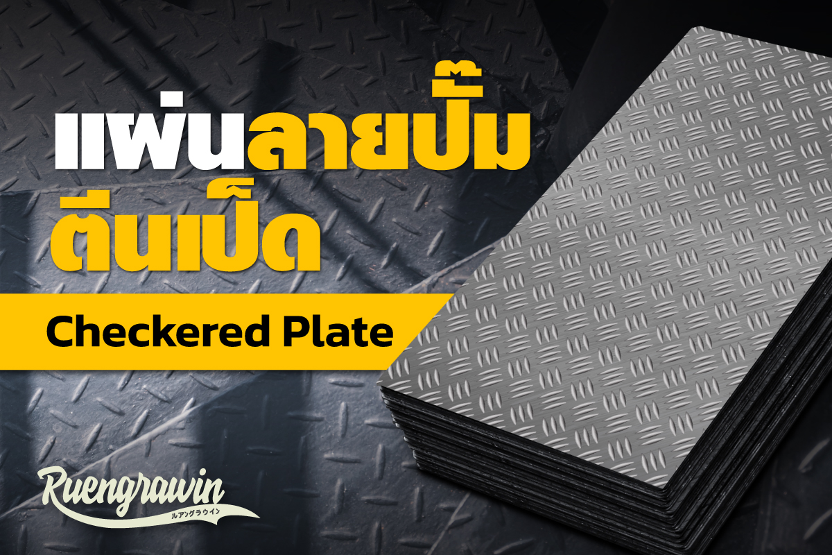 แผ่นลายปั้มตีนเป็ด