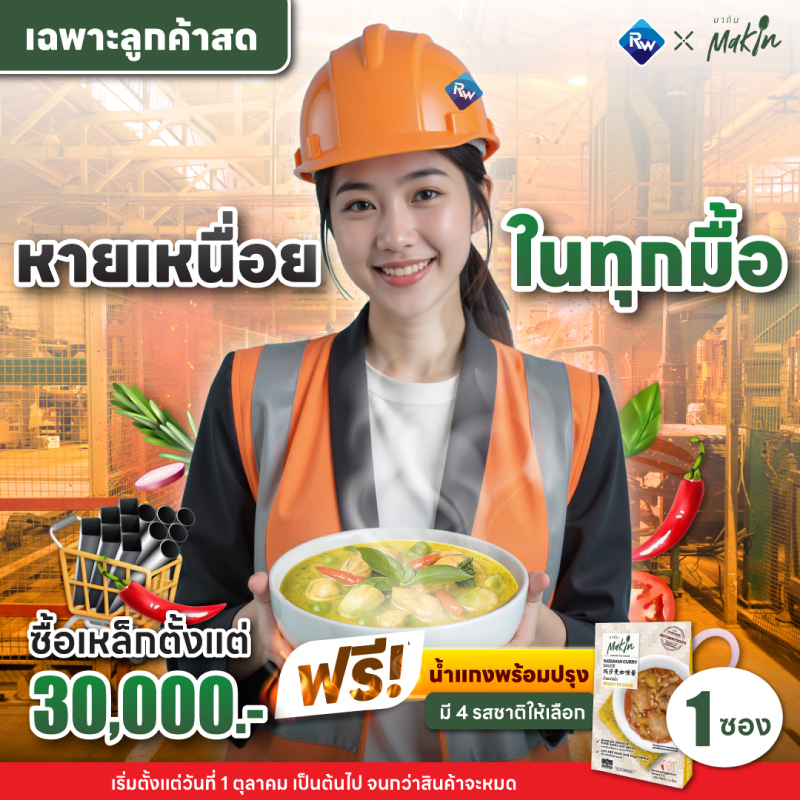 *สำหรับลูกค้าสด* ซื้อเหล็กครบทุก 30,000 บาท รับฟรี น้ำแกงพร้อมปรุง 1 ซอง เลือกได้ 4 รสชาติ