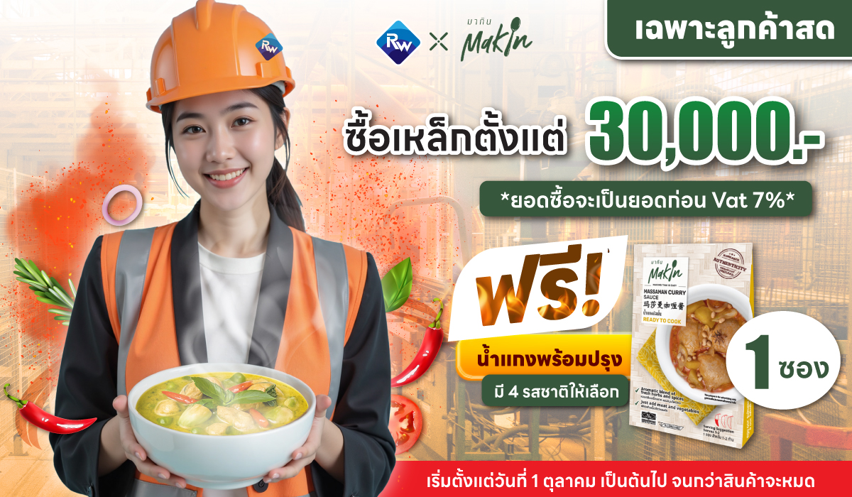 *สำหรับลูกค้าสด* ซื้อเหล็กครบทุก 30,000 บาท รับฟรี น้ำแกงพร้อมปรุง 1 ซอง เลือกได้ 4 รสชาติ