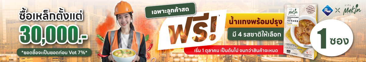 *สำหรับลูกค้าสด* ซื้อเหล็กครบทุก 30,000 บาท รับฟรี น้ำแกงพร้อมปรุง 1 ซอง เลือกได้ 4 รสชาติ