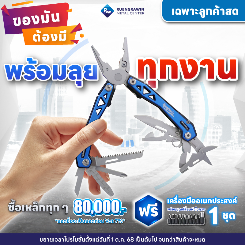 *สำหรับลูกค้าสด* ซื้อเหล็กครบทุก 80,000 บาท รับฟรี เครื่องมืออเนกประสงค์พร้อมชุดไขควง 1 ชุด