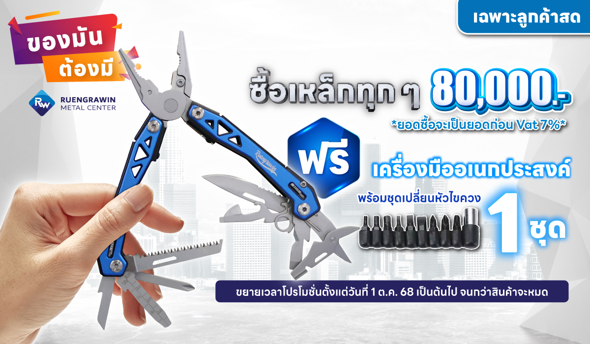*สำหรับลูกค้าสด* ซื้อเหล็กครบทุก 80,000 บาท รับฟรี เครื่องมืออเนกประสงค์พร้อมชุดไขควง 1 ชุด
