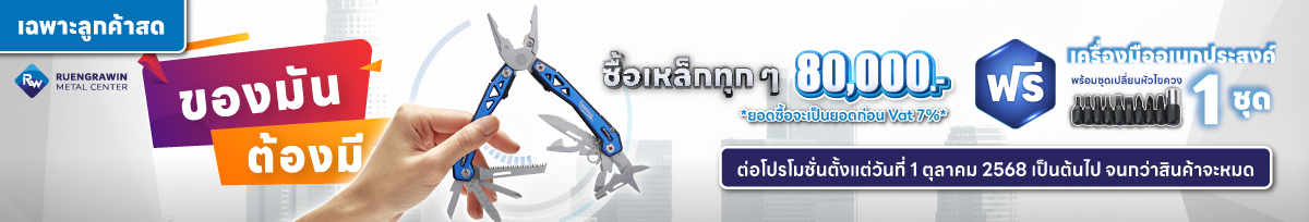 *สำหรับลูกค้าสด* ซื้อเหล็กครบทุก 80,000 บาท รับฟรี เครื่องมืออเนกประสงค์พร้อมชุดไขควง 1 ชุด