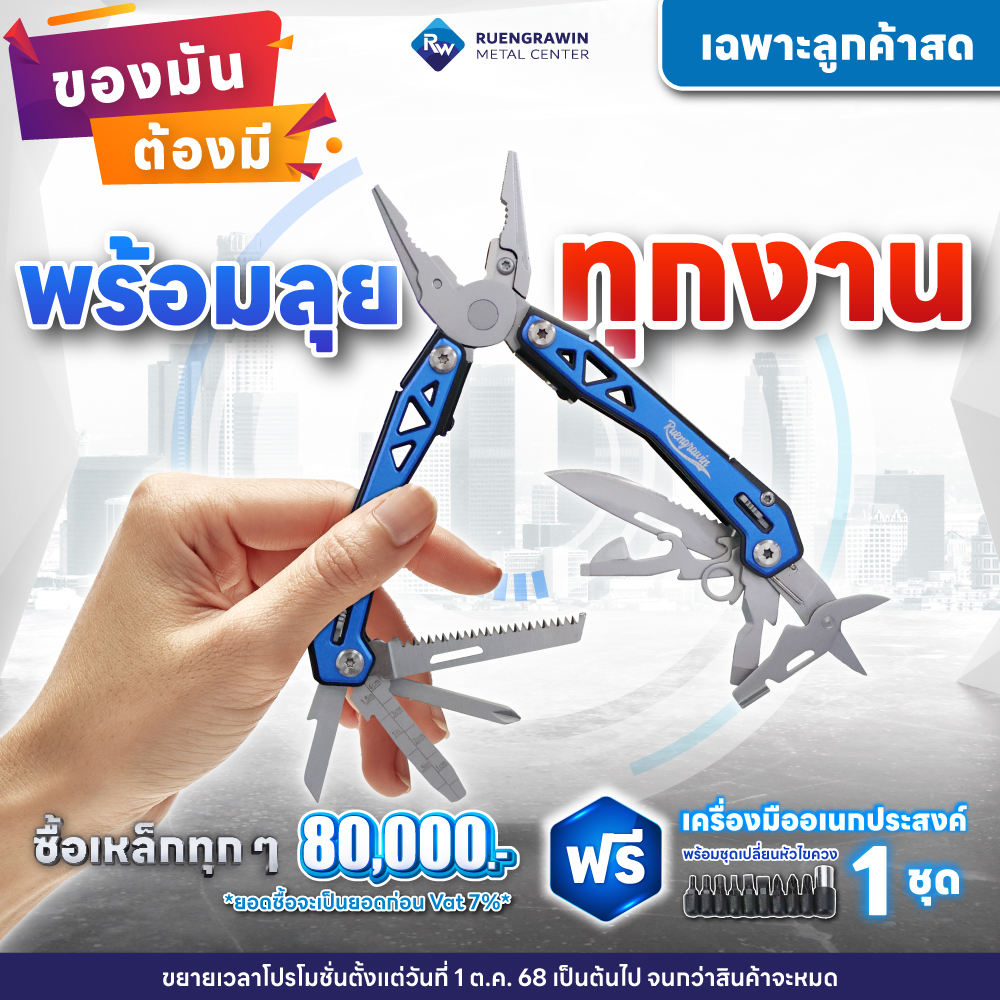 ลูกค้าสด ซื้อครบ 80,000 รับฟรี เครื่องมืออเนกประสงค์ 1 ชุด