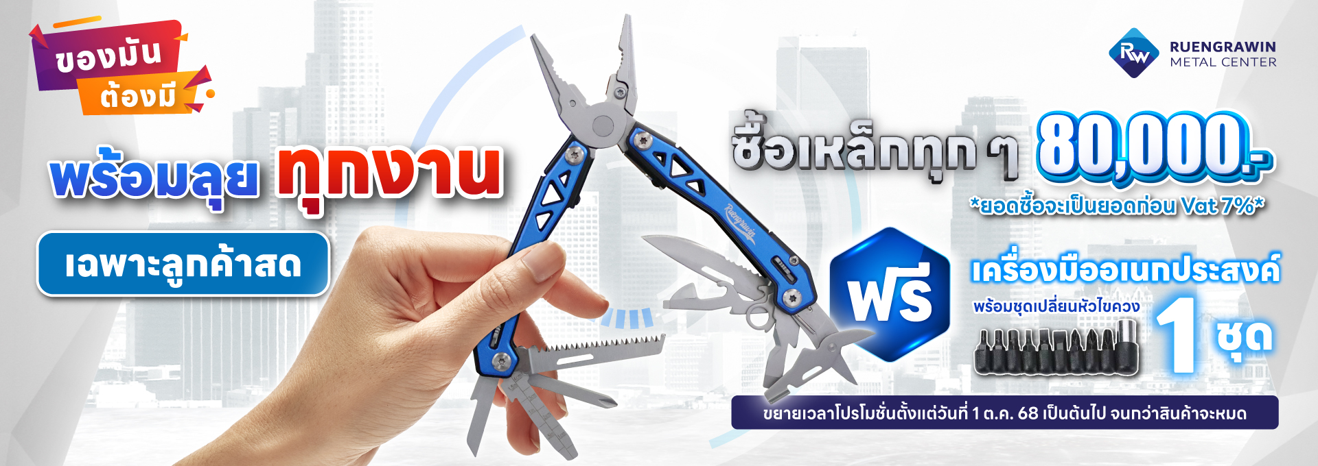 ลูกค้าสด ซื้อครบ 80,000 รับฟรี เครื่องมืออเนกประสงค์ 1 ชุด