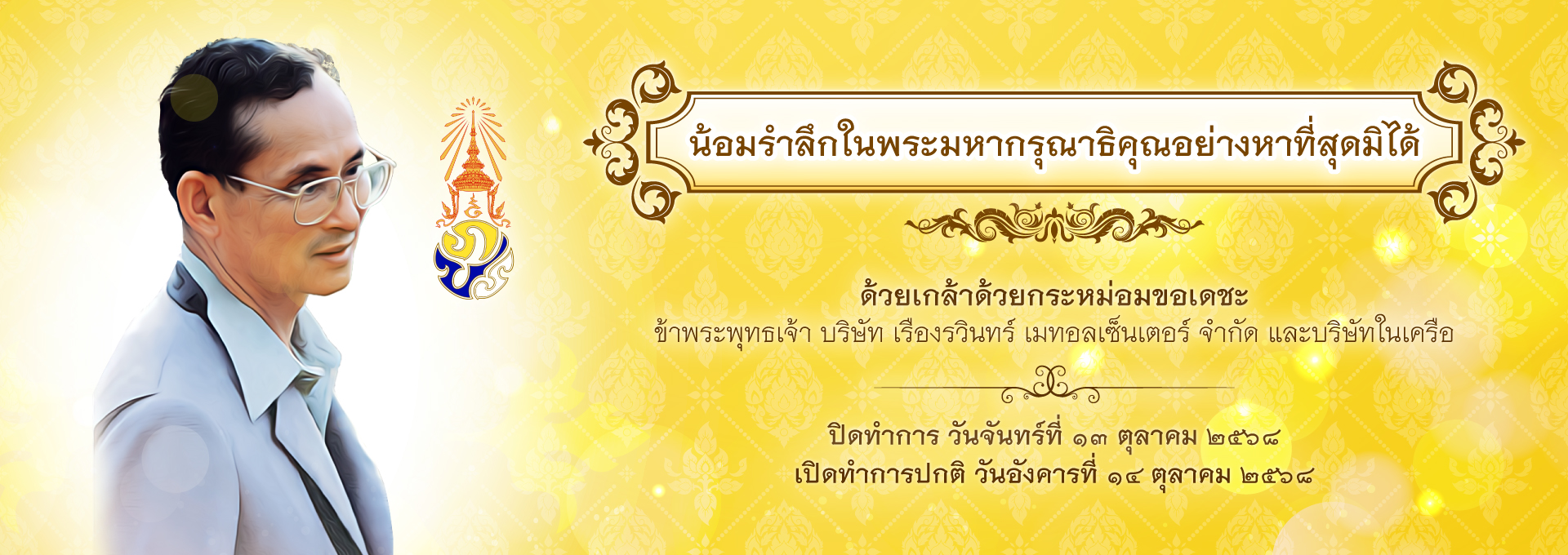 รำลึก รัชกาลที่ 9 2025