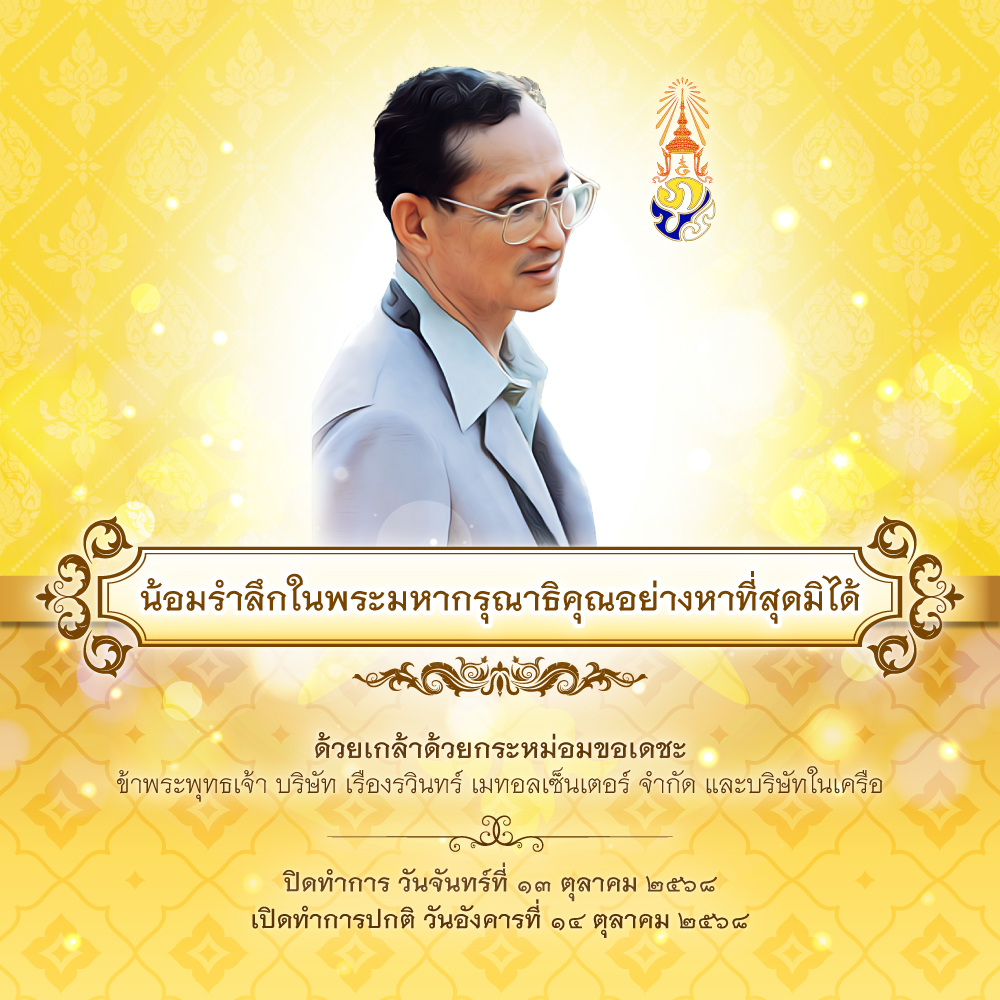 รำลึก รัชกาลที่ 9 2025