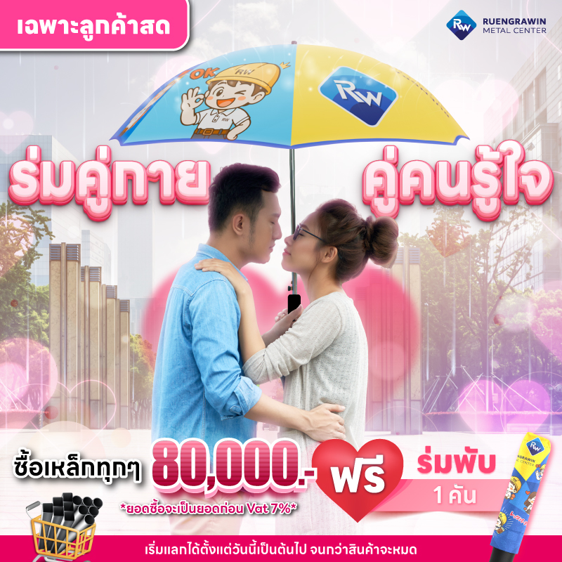 *สำหรับลูกค้าสด* ซื้อเหล็กครบทุก 80,000 บาท รับฟรี ร่ม Limited Edition พับ 1 คัน