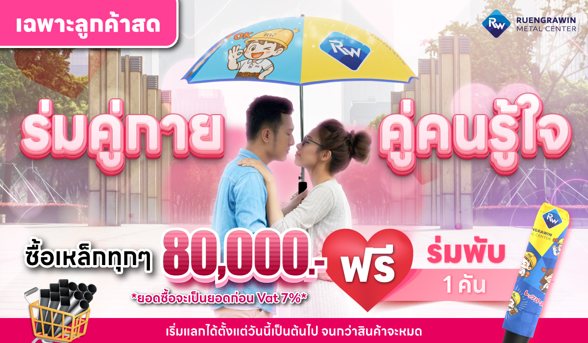 *สำหรับลูกค้าสด* ซื้อเหล็กครบทุก 80,000 บาท รับฟรี ร่ม Limited Edition พับ 1 คัน