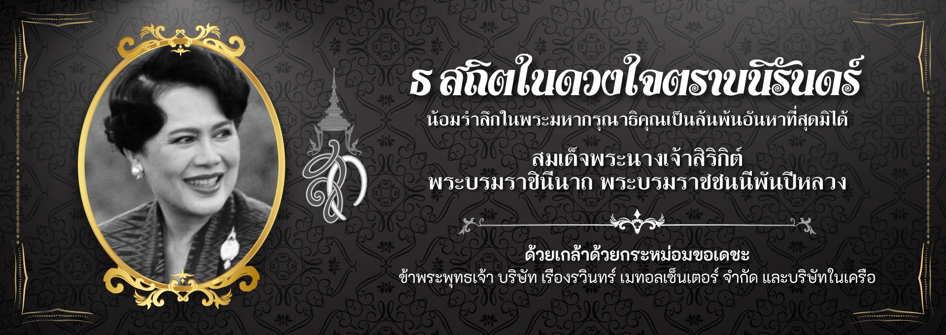 ไว้อาลัย พระราชินี