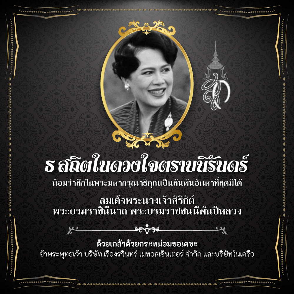 ไว้อาลัย พระราชินี