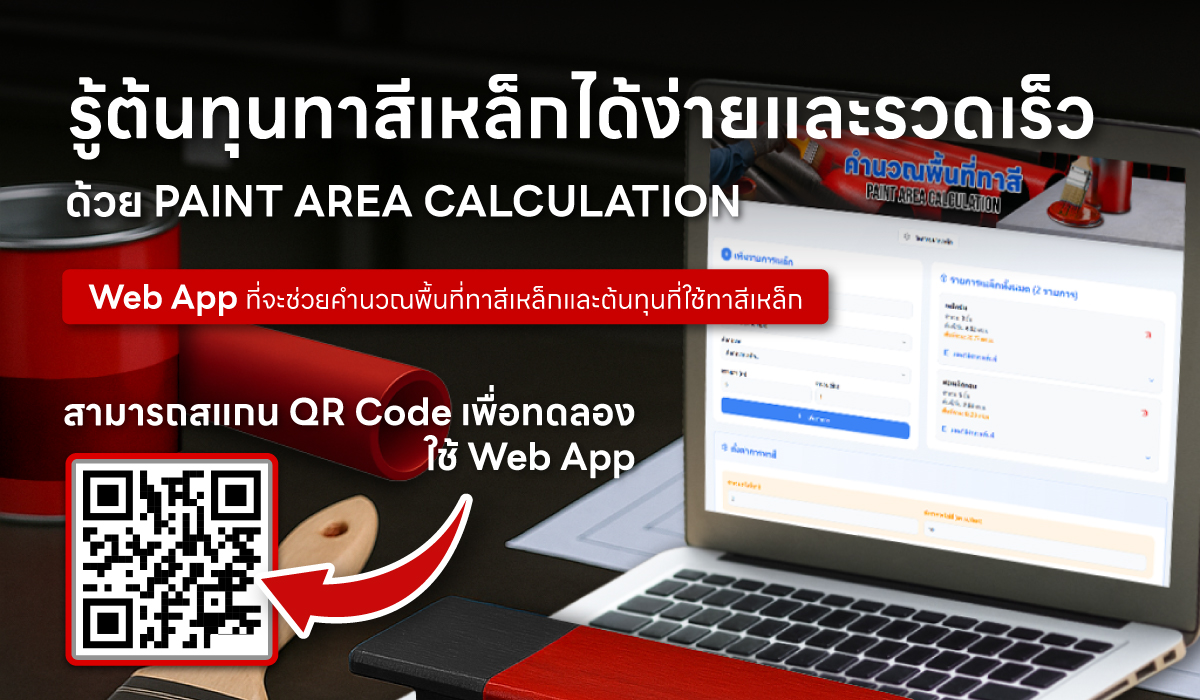 คำนวณพื้นที่ทาสีเหล็กได้ง่ายและรวดเร็ว ด้วย Alternate Pipe Calculator