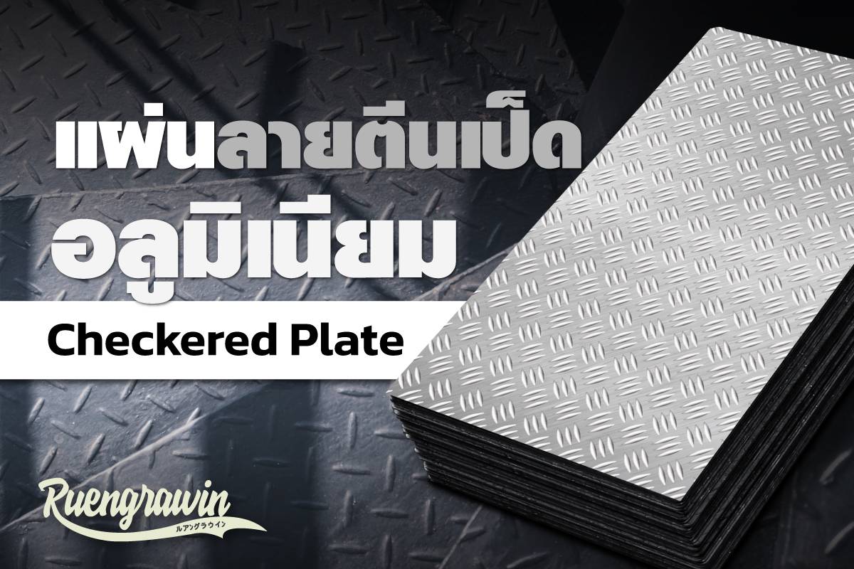 แผ่นลายอลูมิเนียม