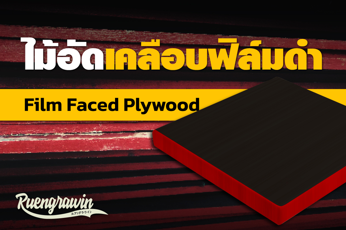 ไม้อัดเคลือบฟิล์มดำ