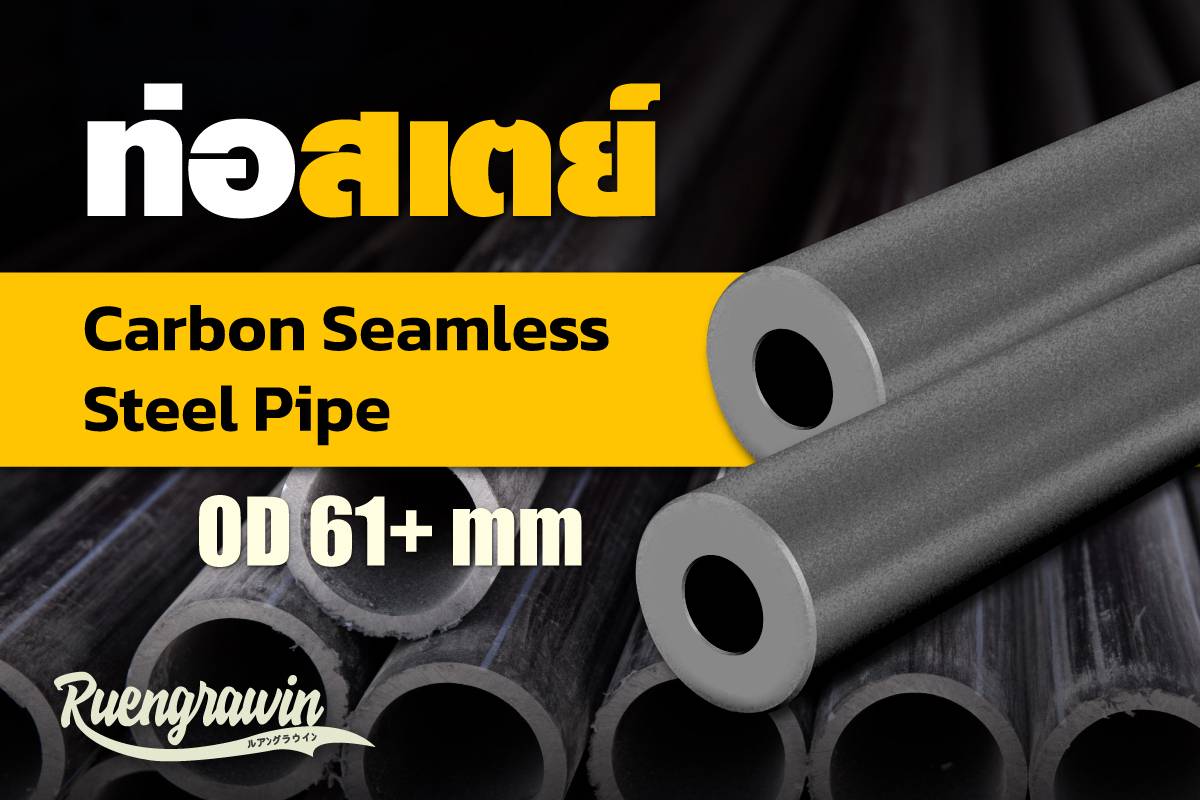 แป๊ปสเตย์ OD61+ ขึ้นไป