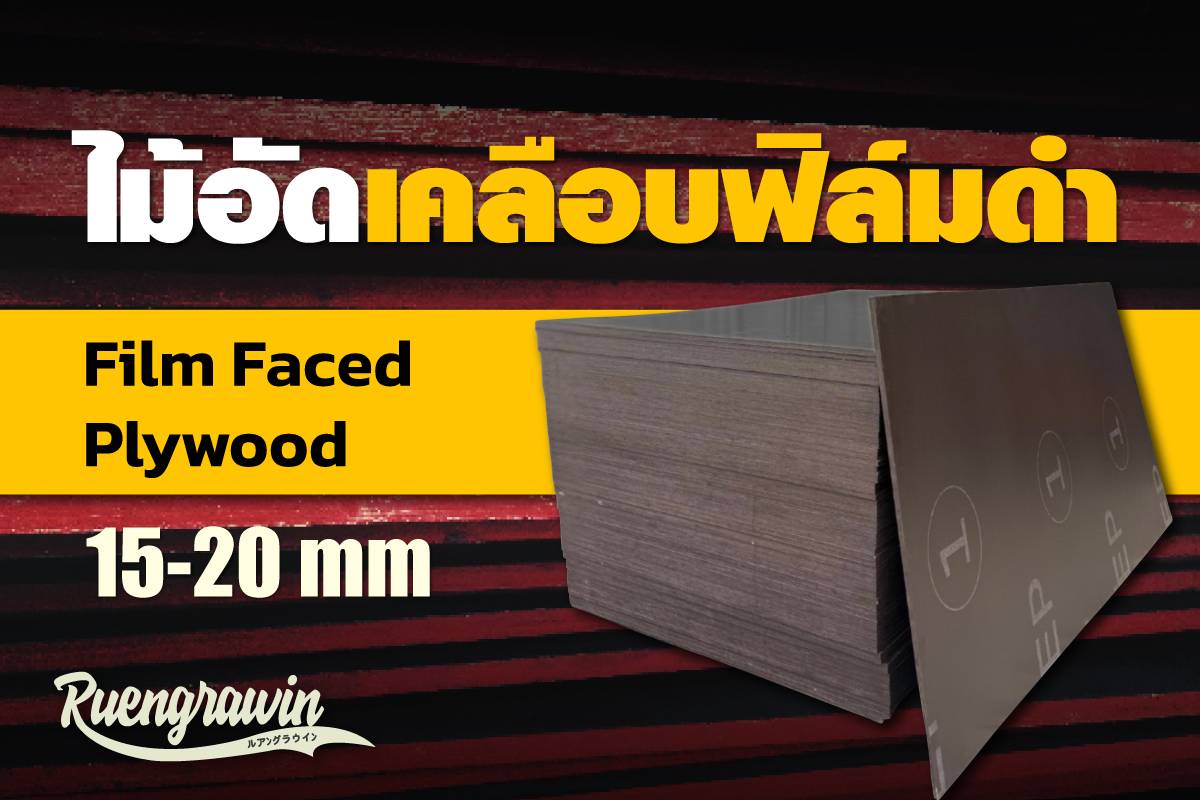 ไม้อัดเคลือบฟิล์มดำ 15 - 20 มม.