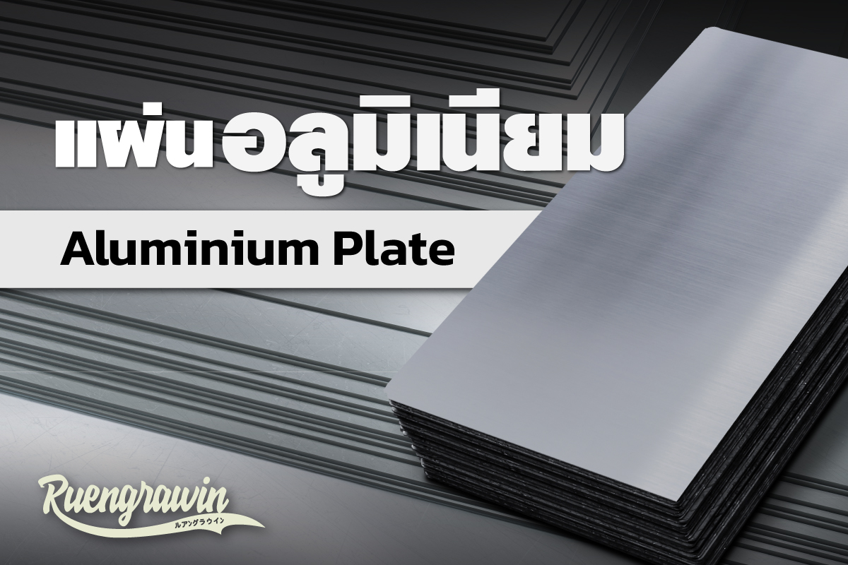 แผ่นเรียบอลูมิเนียม