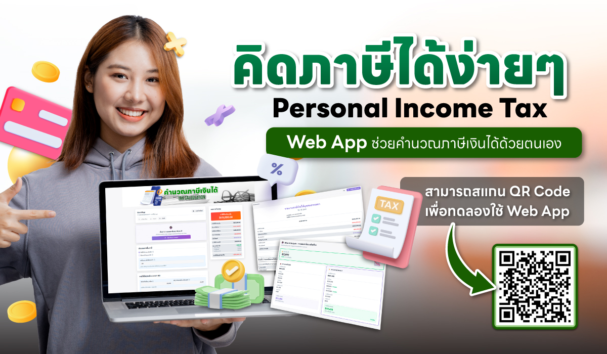 คำนวณภาษี 2568 ง่าย ๆ ด้วยตัวเอง ไม่ต้องปวดหัว ด้วย Personal Income Tax