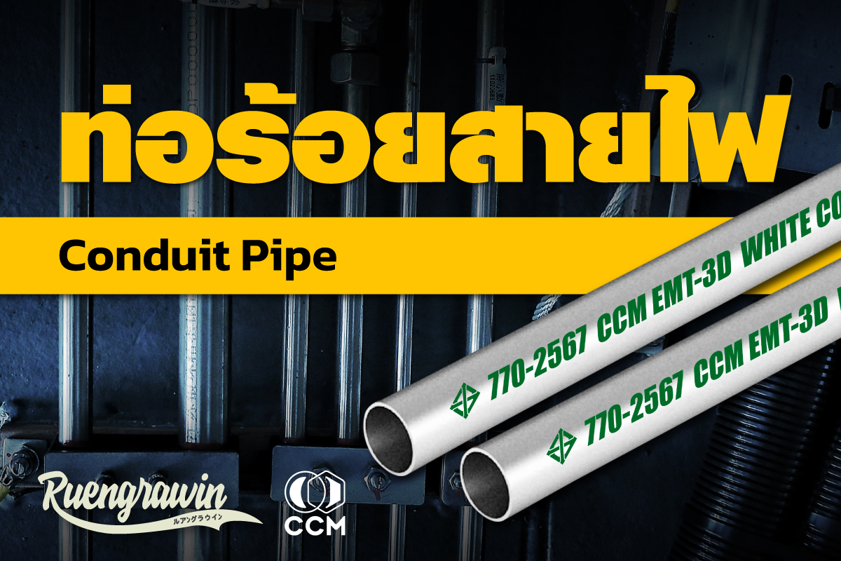 ท่อร้อยสายไฟ