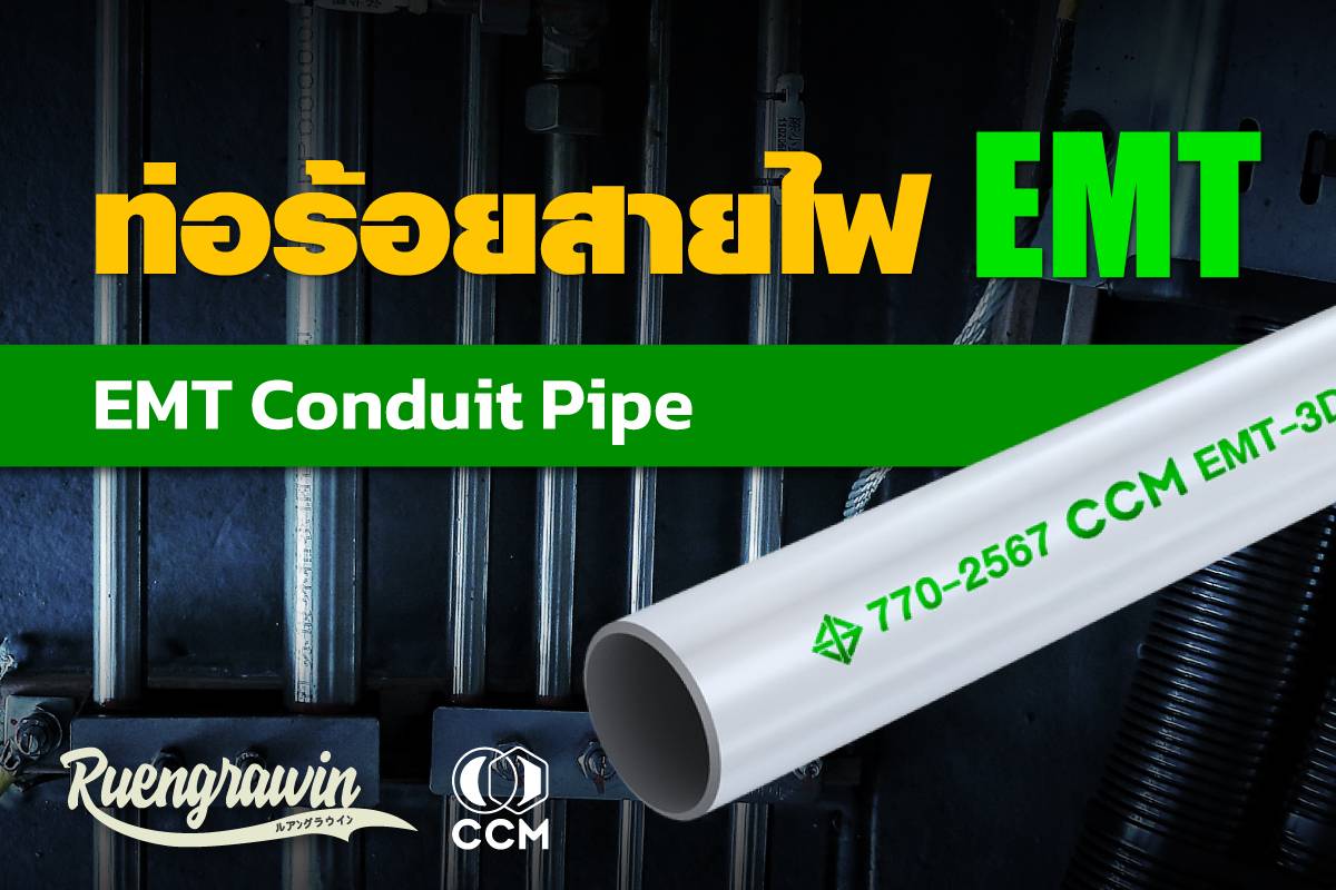 ท่อร้อยสายไฟบาง EMT