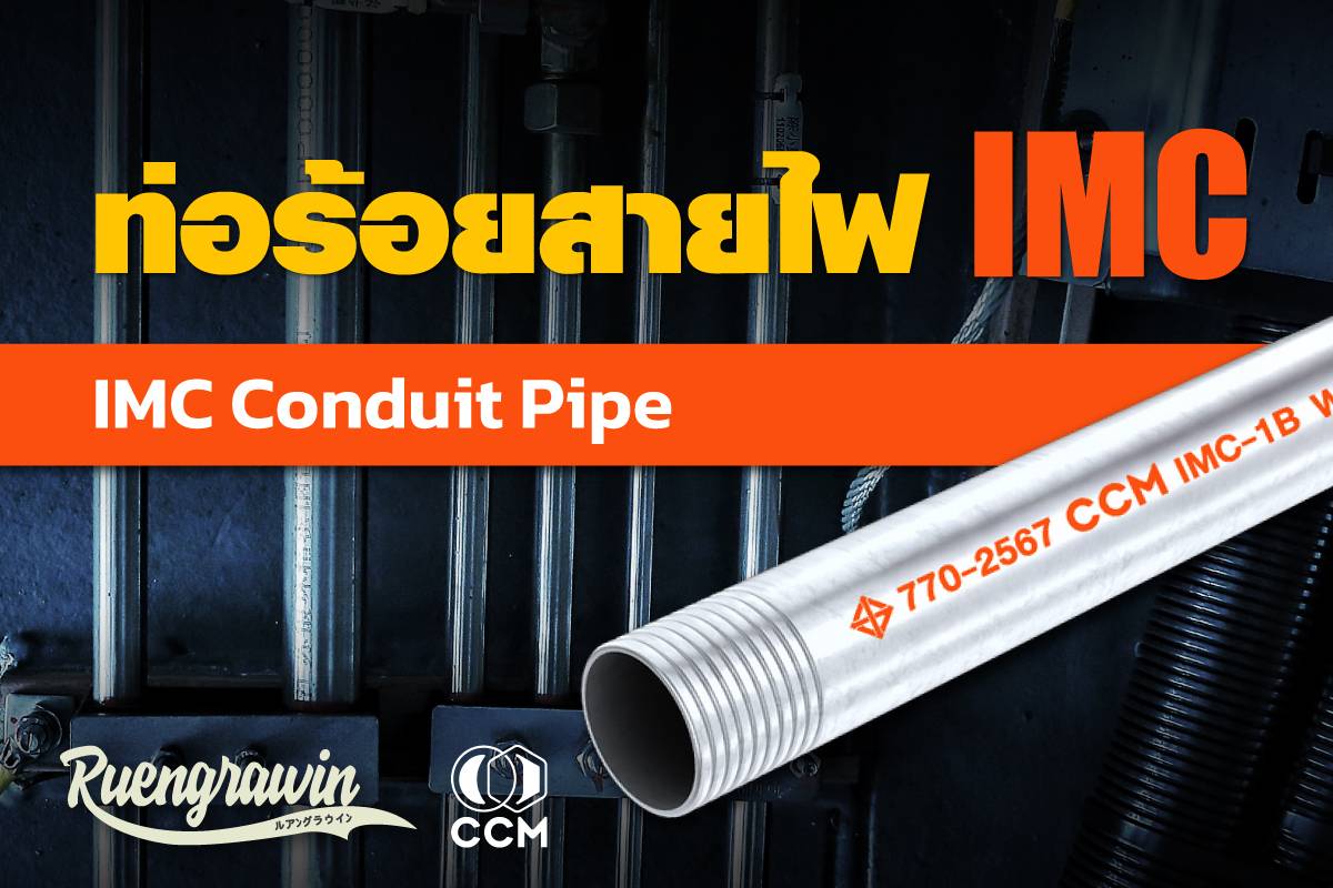ท่อร้อยสายไฟหนาปานกลาง IMC