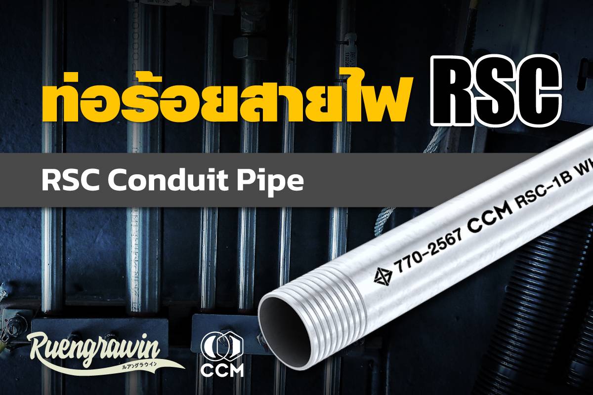 ท่อร้อยสายไฟหนา RSC