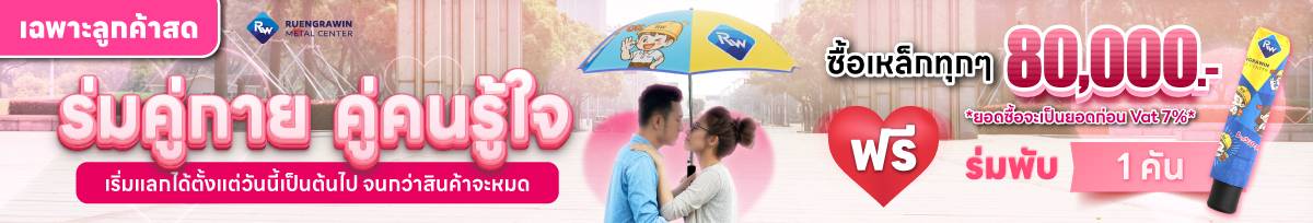 *สำหรับลูกค้าสด* ซื้อเหล็กครบทุก 80,000 บาท รับฟรี ร่ม Limited Edition พับ 1 คัน