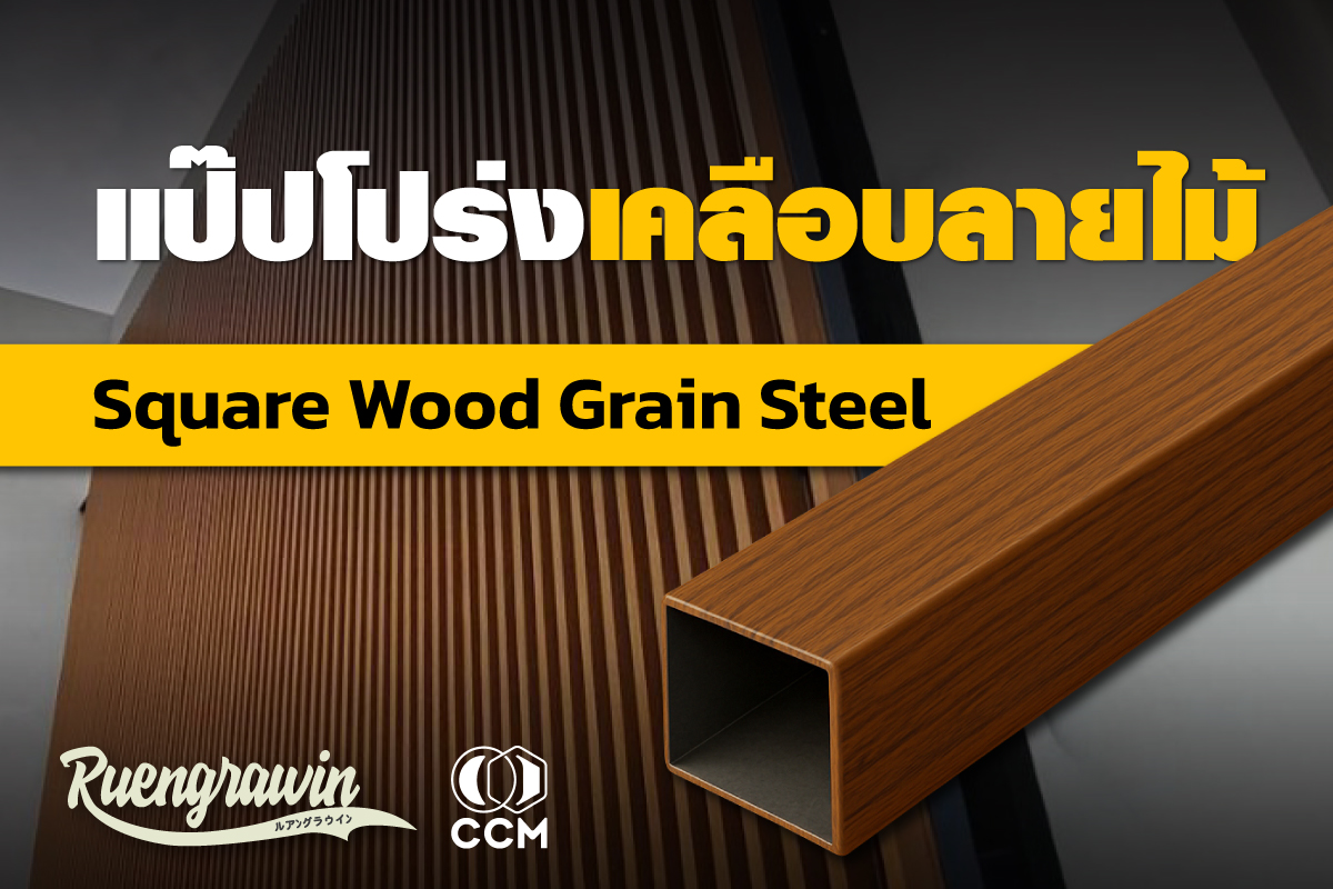 แป๊ปโปร่งเคลือบลายไม้